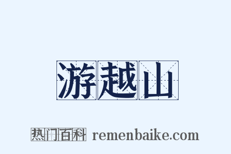 游越山是什么意思的图片